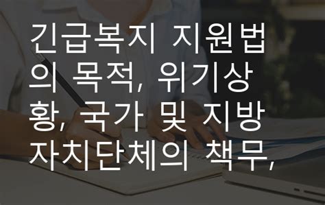 긴급복지지원법의 제정 취지와 현실적 적용관계를 생각해본다면